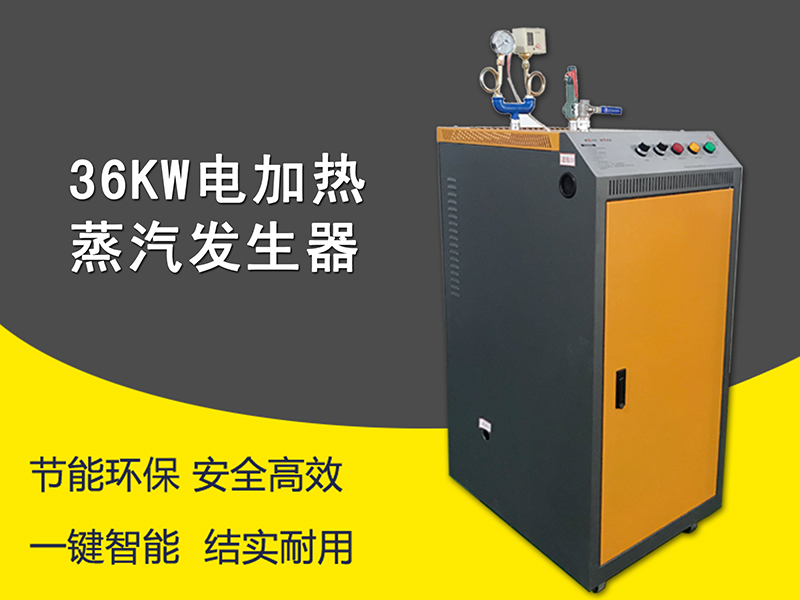 36千瓦蒸汽发生器 36千瓦蒸汽发生器